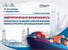 Энергетическая безопасность. Приоритеты развития энергетической инфраструктуры Краснодарского края