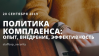 Политика комплаенса: опыт, внедрение, эффективность