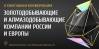 Золотодобывающие и алмазодобывающие компании России и Европы