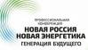 Новая Россия - новая энергетика