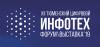 Инфотех - 2019