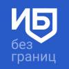ИБ без границ