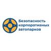 Безопасность корпоративных автопарков 2019