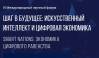 Шаг в будущее: искусственный интеллект и цифровая экономика
