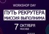 Путь рекрутера. Миссия выполнима