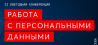 Работа с персональными данными 2019