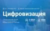 Цифровизация – 2019