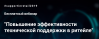 Повышение эффективности технической поддержки в ритейле