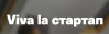 Viva la стартап