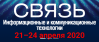 Связь 2020