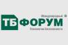 ТБ Форум 2020