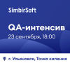 QA-интенсив