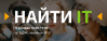 Найти IT