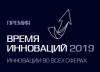 Время инноваций 2019