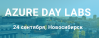 Azure Day Labs Новосибирск