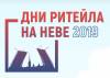 Дни ритейла на Неве 2019