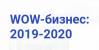 WOW-бизнес: 2019-2020