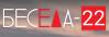 Беседа-22