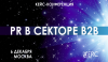 PR в секторе B2B 2019