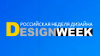 Российская неделя дизайна 2019
