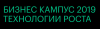 Бизнес кампус 2019. Технологии роста