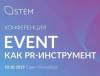 Event как PR-инструмент