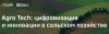 Agro Tech: цифровизация и инновации в сельском хозяйстве