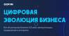 Цифровая эволюция бизнеса
