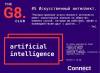 Искусственный интеллект / The G8 Club Meetup #5