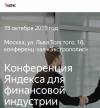 Конференция Яндекса для финансовой индустрии