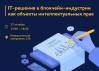 IT-решения в блокчейн-индустрии как объекты интеллектуальных прав