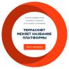 Террасофт меняет название платформы