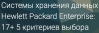 Системы хранения данных Hewlett Packard Enterprise: 17+ 5 критериев выбора
