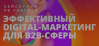 Эффективный Digital-маркетинг для B2B-сферы