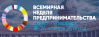Всемирная неделя предпринимательства 2019