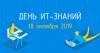 День ИТ-знаний 2019