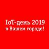 IoT-день в Нижнем Новгороде