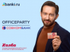 OFFICEPARTY с Совкомбанком
