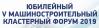 V Машиностроительный кластерный форум