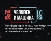 Человек и Машина