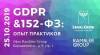 GDPR & 152-ФЗ: опыт практиков