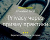 Privacy через призму практики