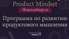 Product MindSet Novosibirsk Meetup #3