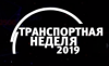 Транспортная неделя 2019