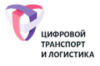 Стратегический форум Ассоциации «Цифровой транспорт и логистика»
