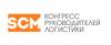 Четвертый SCM Конгресс руководителей логистики и цепей поставок