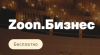 Zoon.Бизнес Сочи