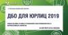 ДБО для юрлиц 2019
