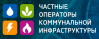 Частные операторы коммунальной инфраструктуры 2019
