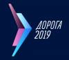 Дорога 2019